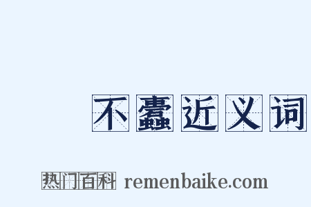 戶樞不蠹近义词是什么意思的图片
